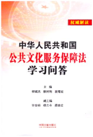 中华人民共和国公共文化服务保障法学习问答