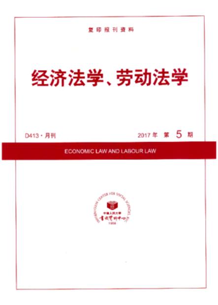 经济法学、劳动法学.2017年第5期(复印报刊资料)