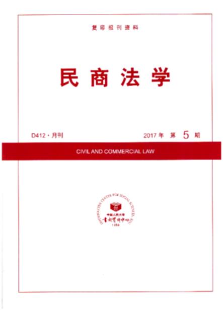 民商法学.2017年第5期(复印报刊资料)
