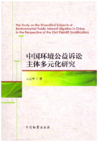 中国环境公益诉讼主体多元化研究