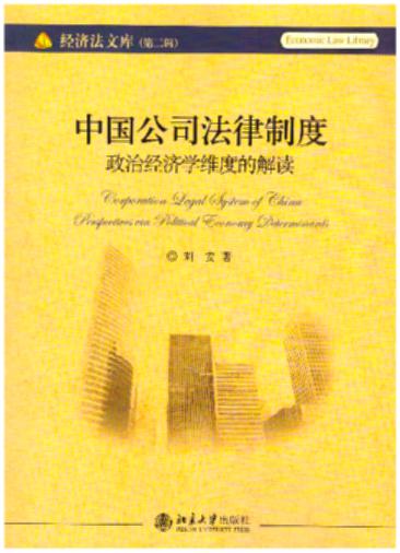 中国公司法律制度：政治经济学维度的解读/经济法文库第二辑