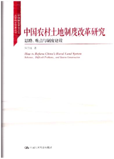 中国农村土地制度改革研究：思路、难点与制度建设