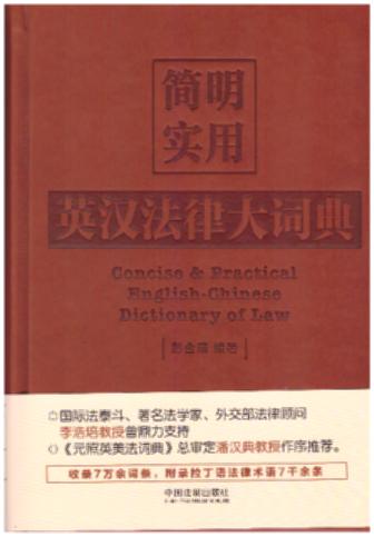 简明实用英汉法律大词典