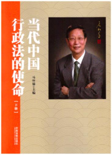 当代中国行政法的使命(上下册)