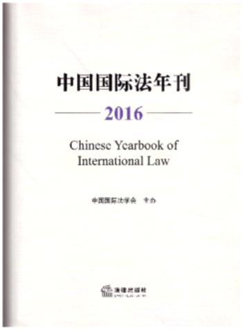 【精装】中国国际法年刊（2016）
