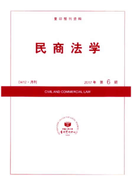 民商法学.2017年第6期(复印报刊资料)