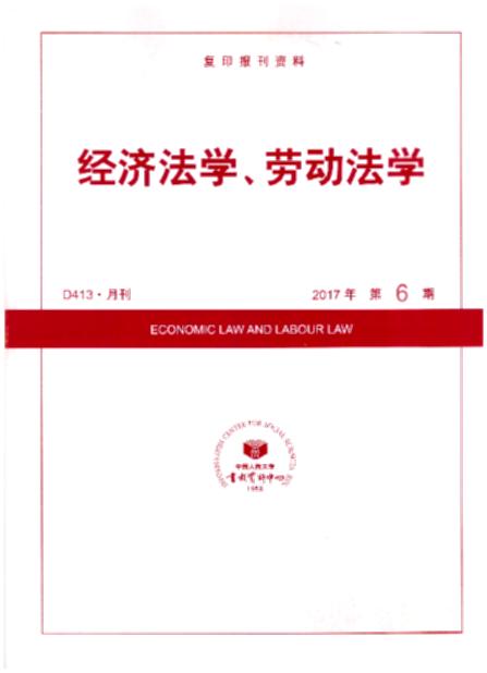 经济法学、劳动法学.2017年第6期(复印报刊资料)