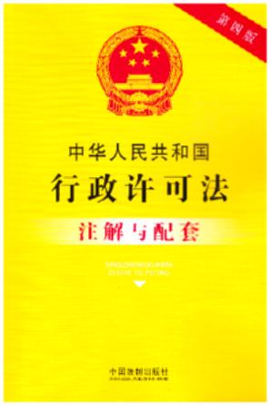 25.中华人民共和国行政许可法注解与配套【第四版】