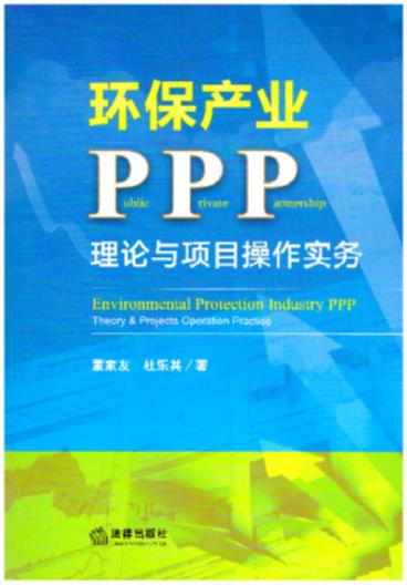 环保产业PPP：理论与项目操作实务（阐述了PPP模式的运作流程，剖析各环节存在问题和风险）