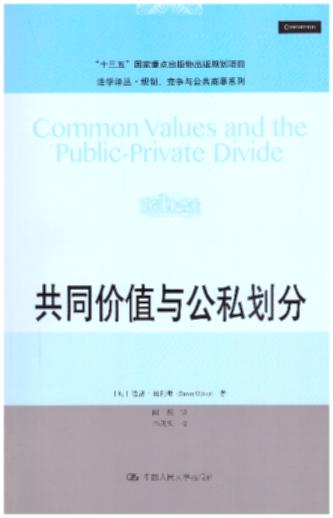 共同价值与公知识划分/法学译丛.规制竞争与公共商事系列