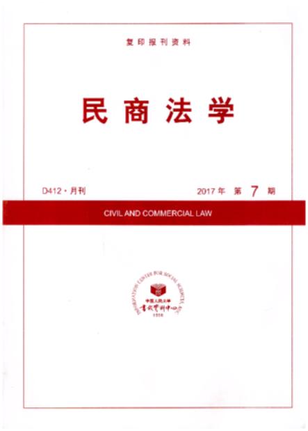 民商法学.2017年第7期(复印报刊资料)
