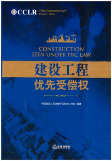 [精装]中国建设工程法律评论第6辑：建设工程优先受偿权(解决工程款拖欠问题，全面梳优先受偿疑难杂症，缜密探寻应对之策)