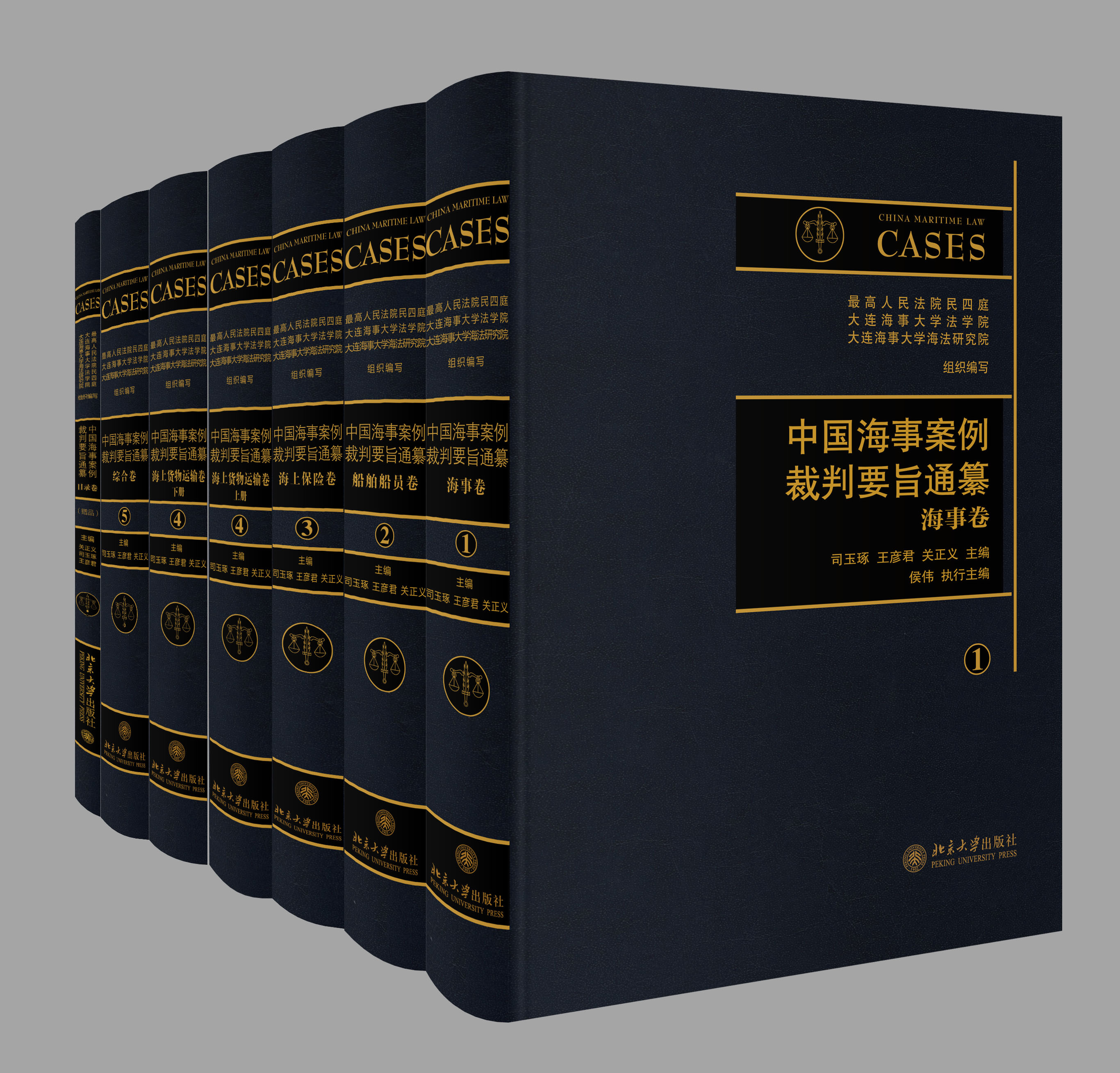中国海事案例裁判要旨通纂(全5卷)