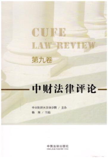 中财法律评论（第九卷）