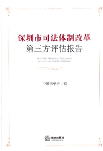 深圳市司法体制改革第三方评估报告