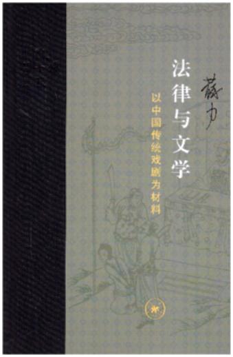 法律与文学(以中国传统戏剧为材料)(精)