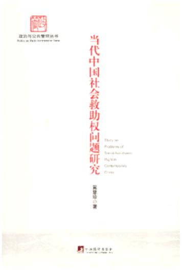 当代中国社会救助权问题研究/政治与公共管理丛书