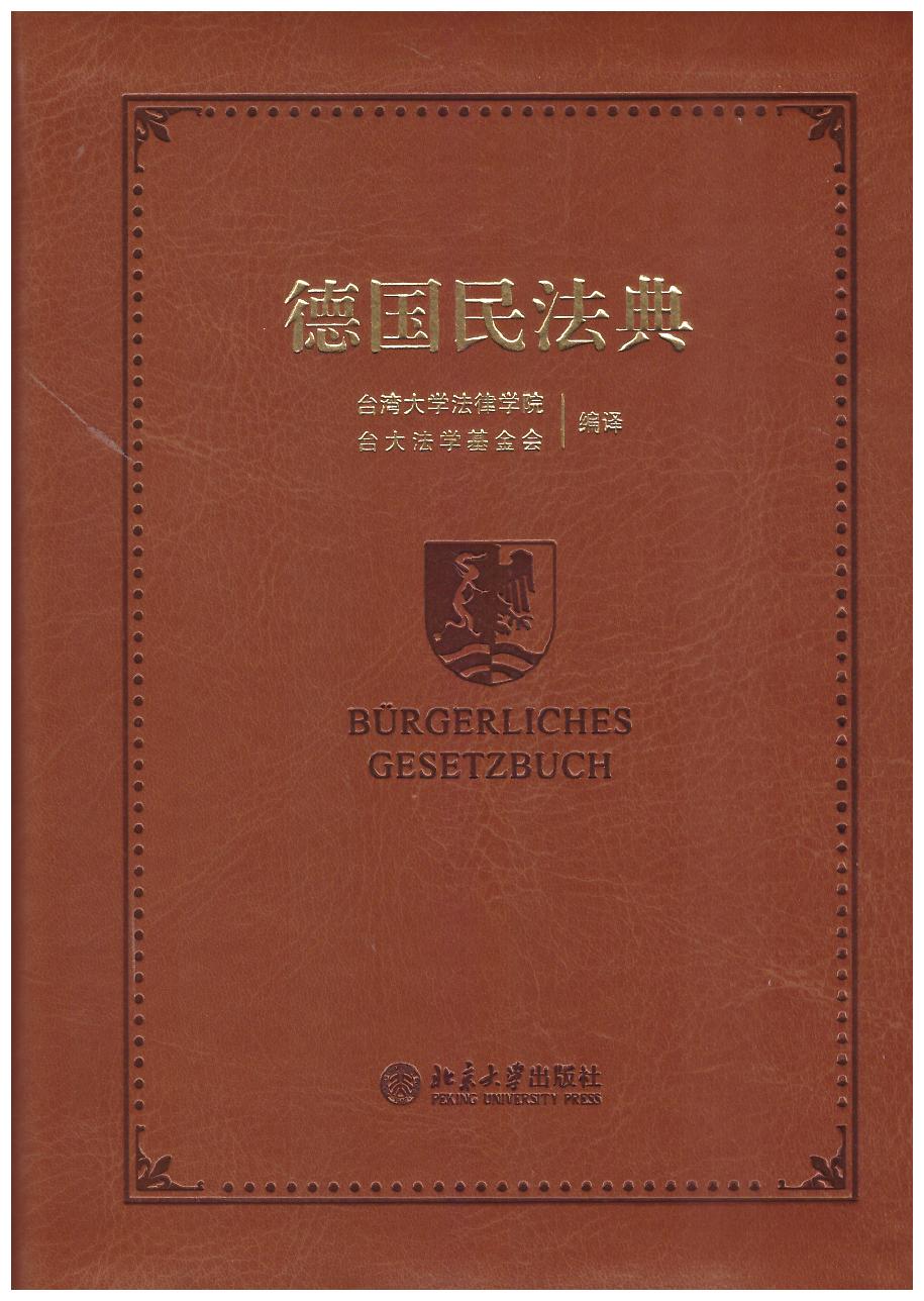 德国民法典