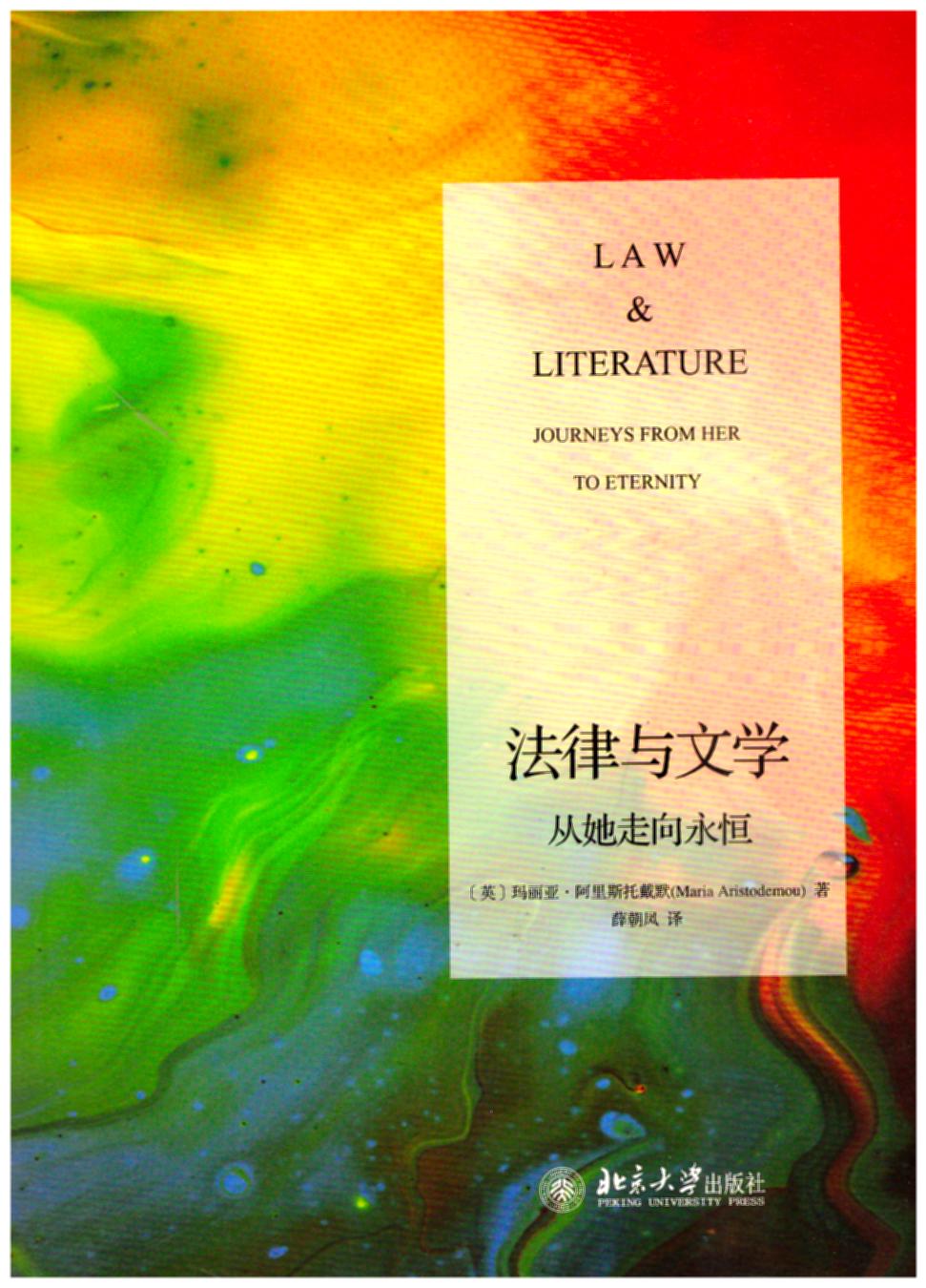 法律与文学:从她走向永恒
