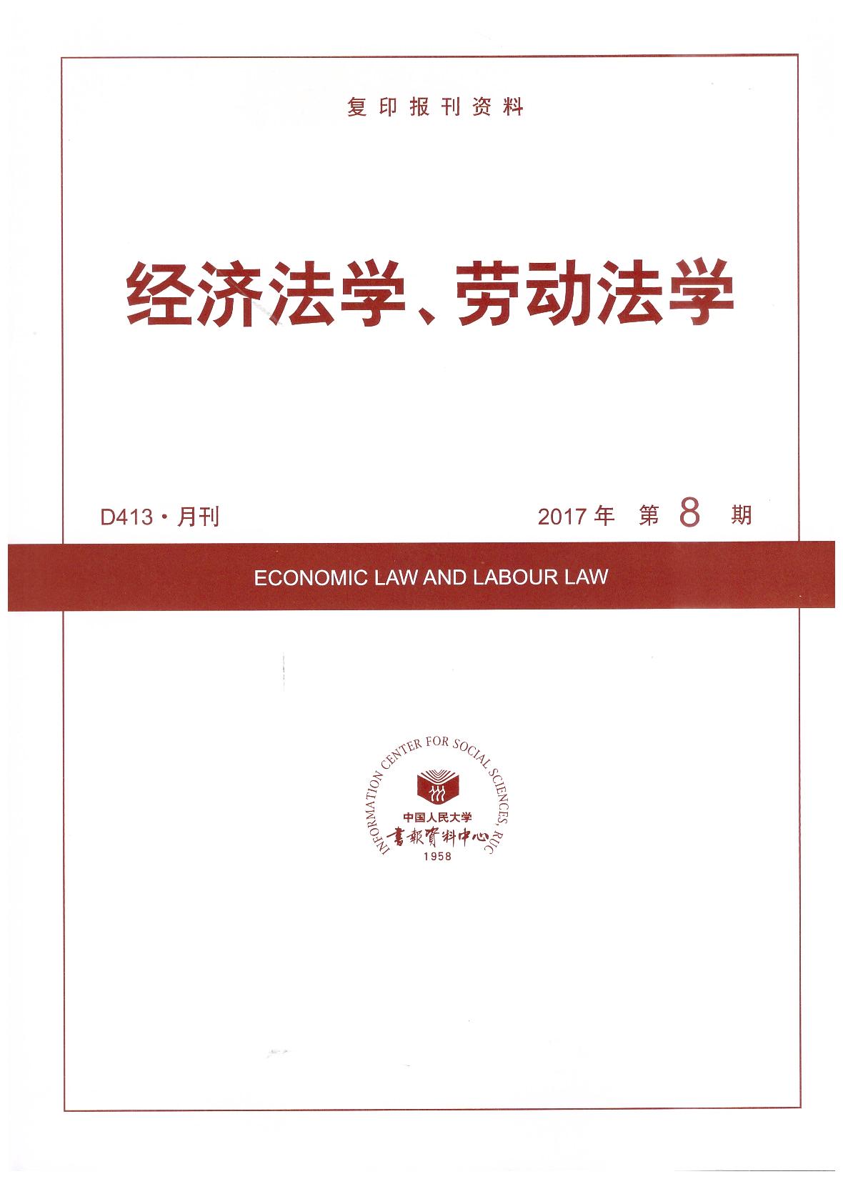 经济法学、劳动法学.2017年第8期(复印报刊资料)