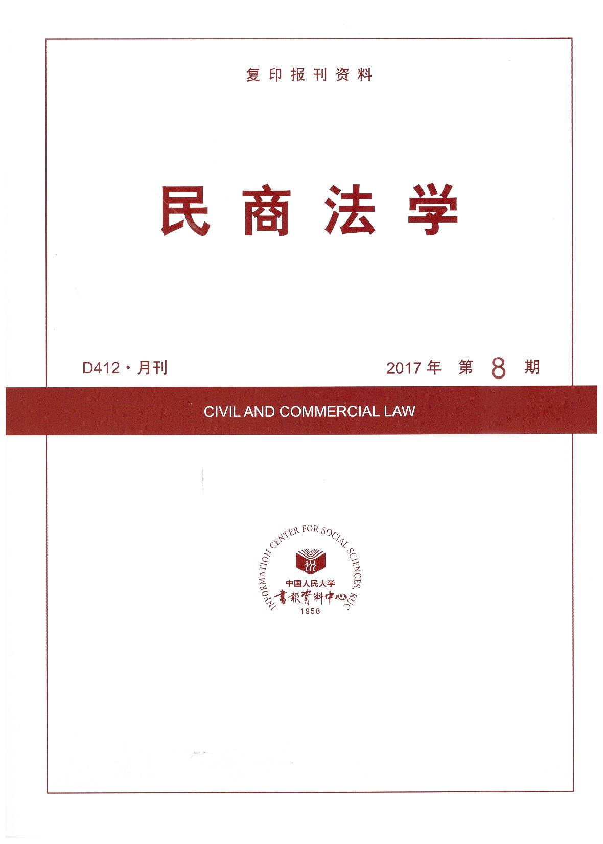 民商法学.2017年第8期(复印报刊资料)