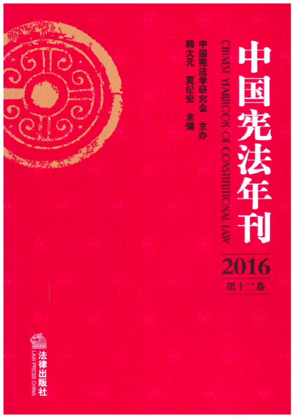 中国宪法年刊（2016年.第十二卷）
