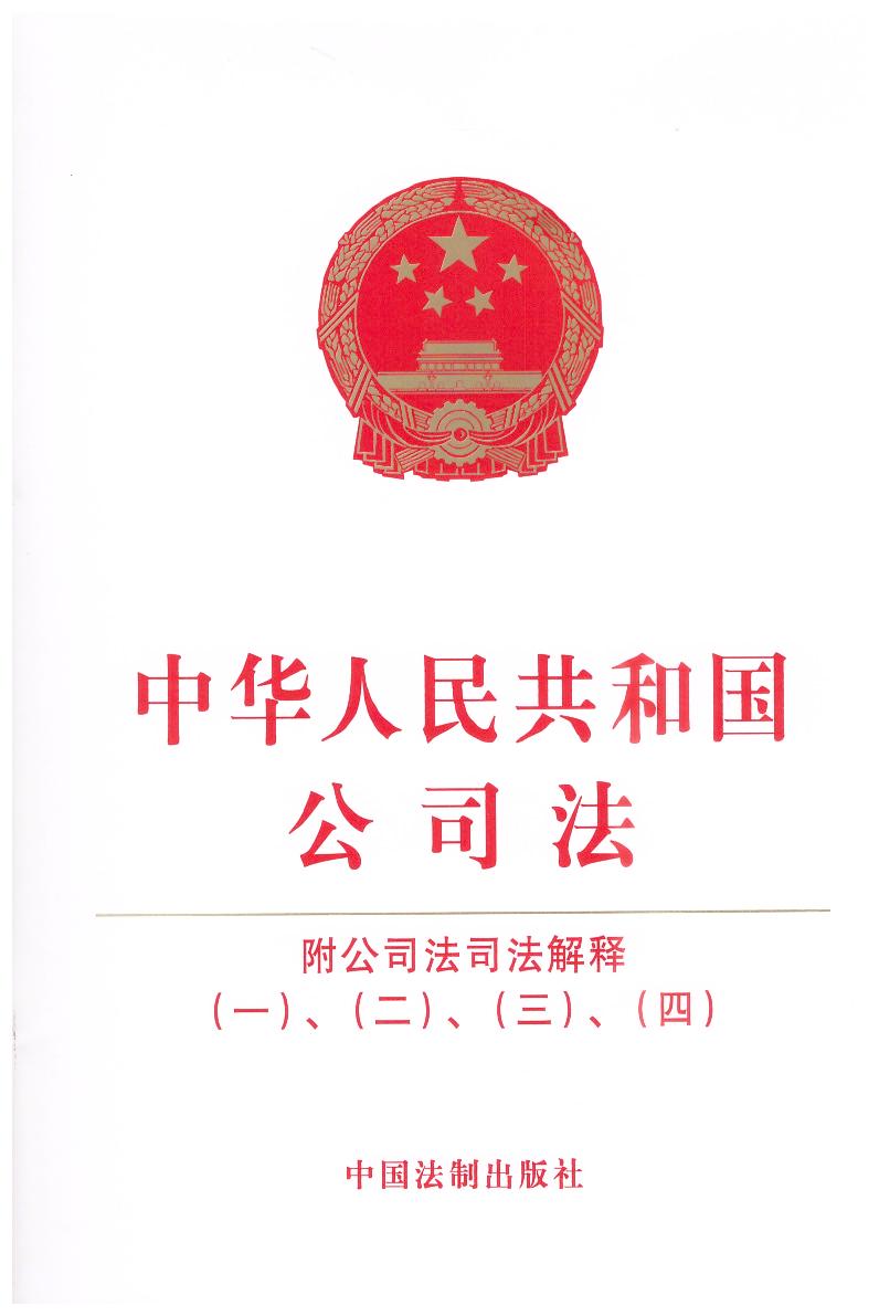 中华人民共和国公司法：附公司法司法解释（一）、（二）、（三）、（四）
