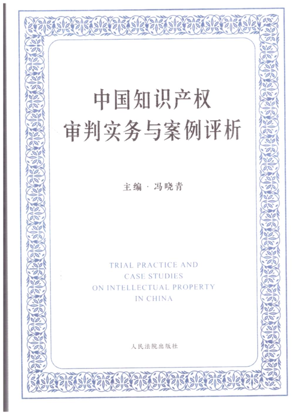 中国知识产权审判实务与案例评析