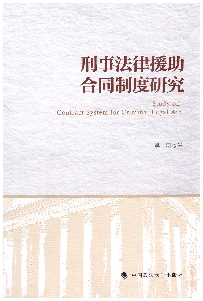 刑事法律援助合同制度研究