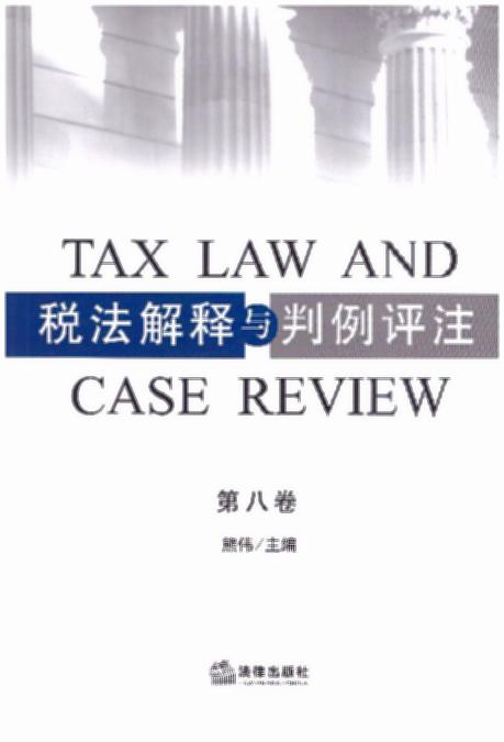 税法解释与判例评注（第8卷）