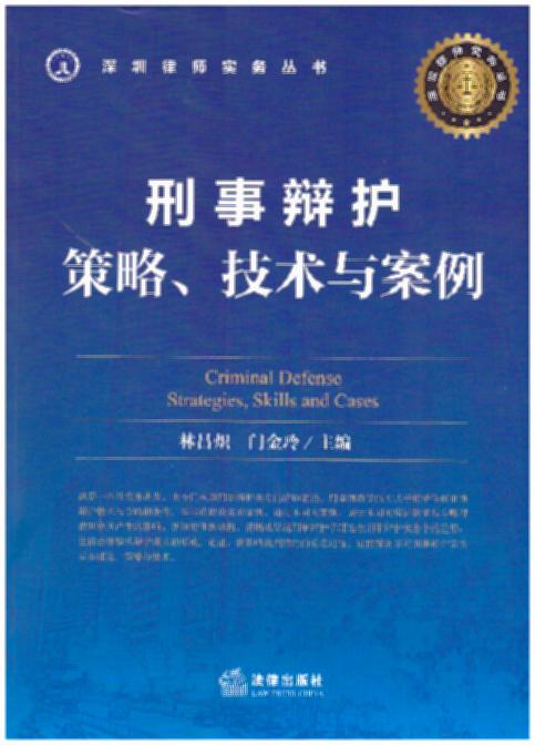 刑事辩护：策略、技术与案例/深圳律师实务丛书