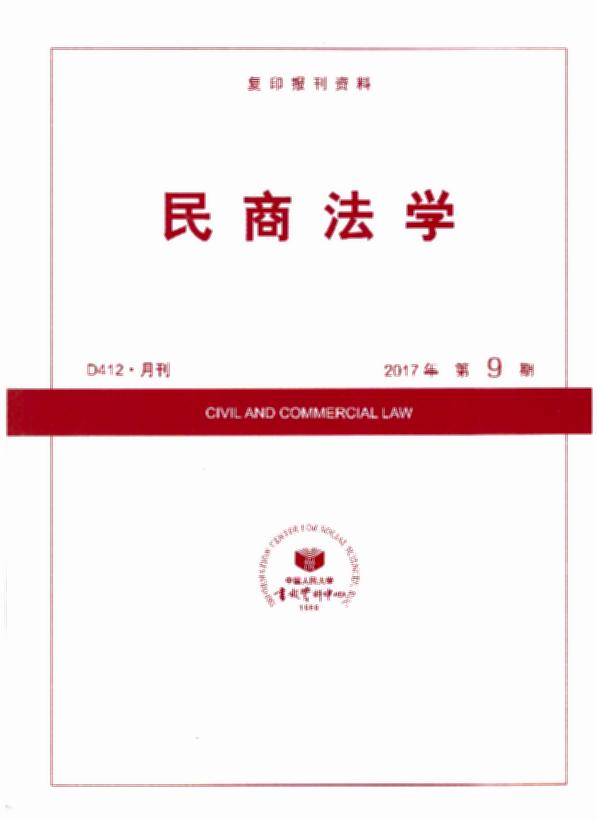 民商法学.2017年第9期(复印报刊资料)