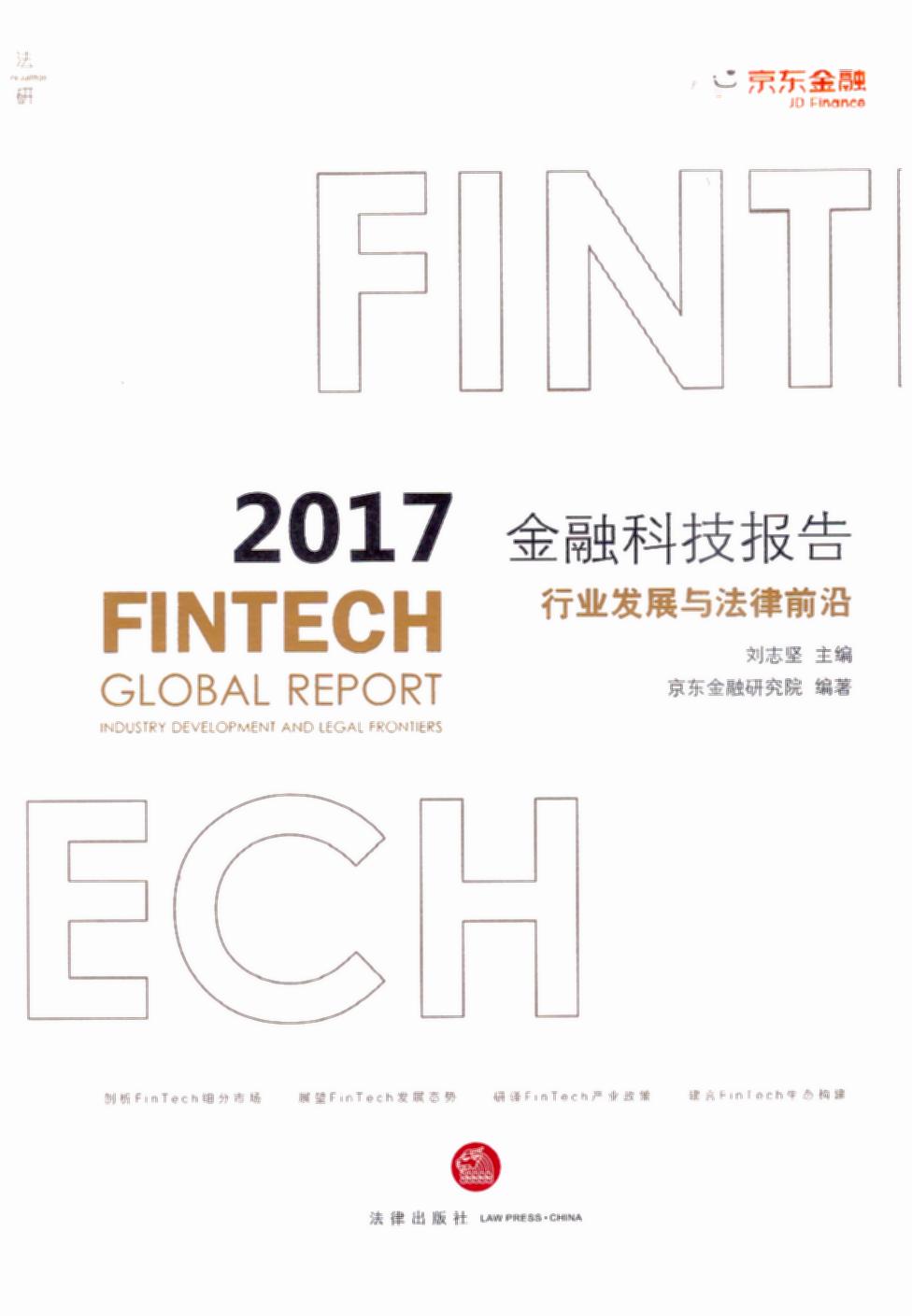 2017金融科技报告：行业发展与法律前沿