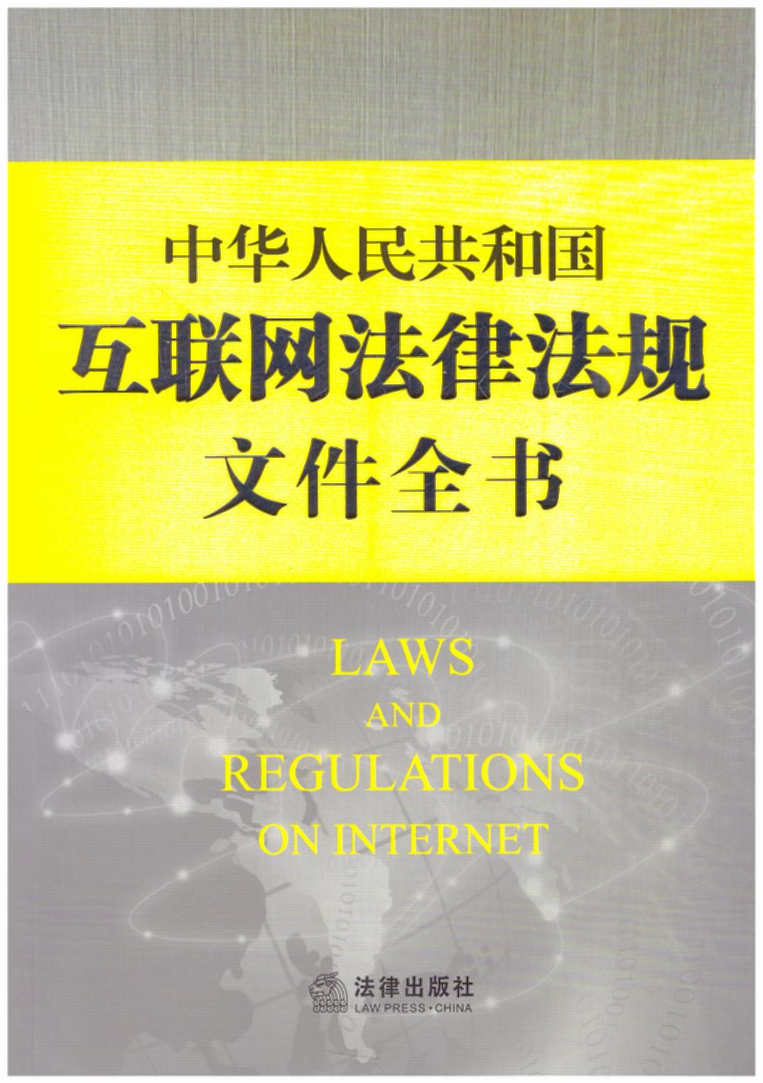 中华人民共和国互联网法律法规文件全书（行政监管、民事纠纷，犯罪处理互联网相关法规依据）