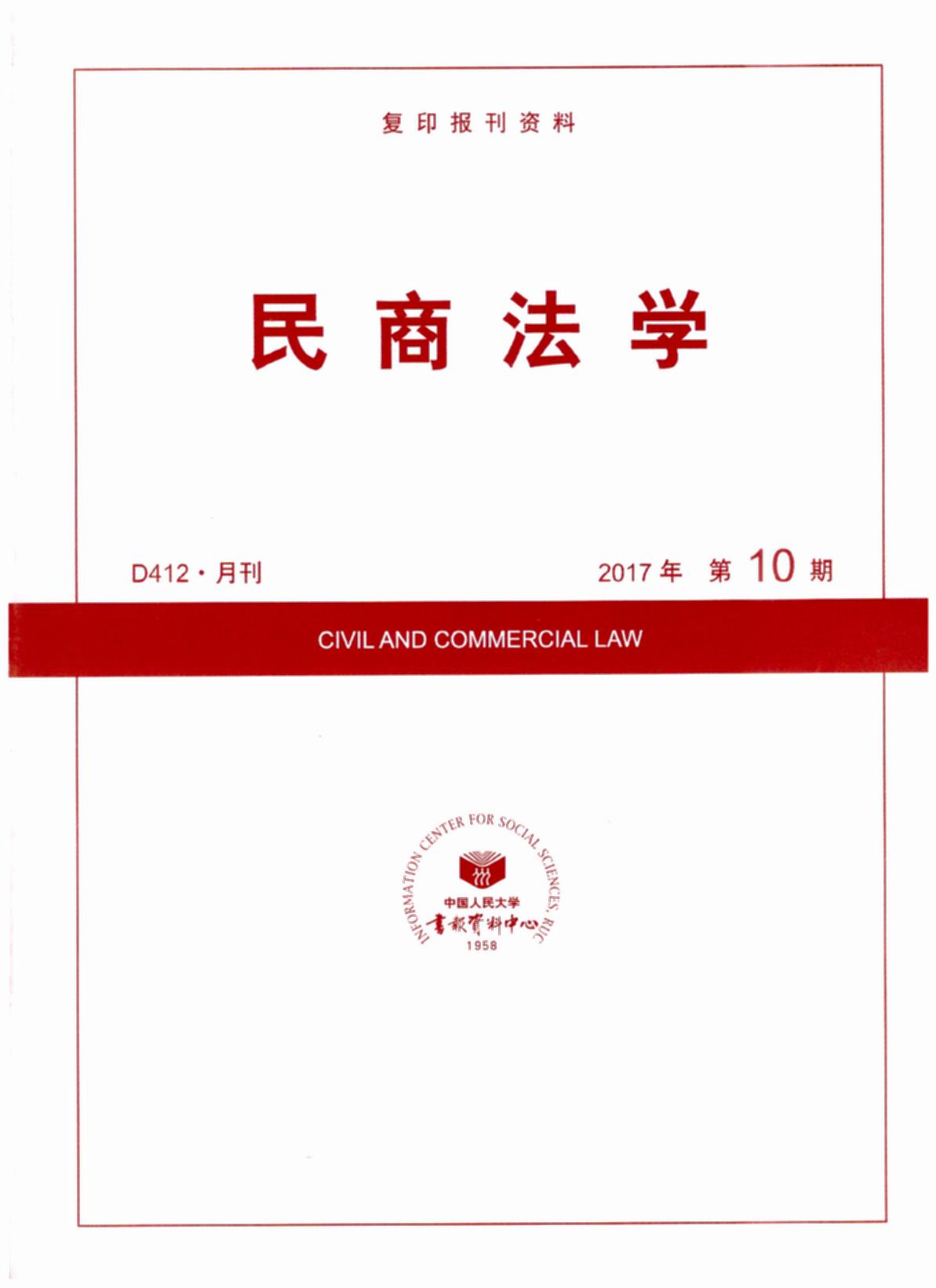 民商法学.2017年第10期(复印报刊资料)