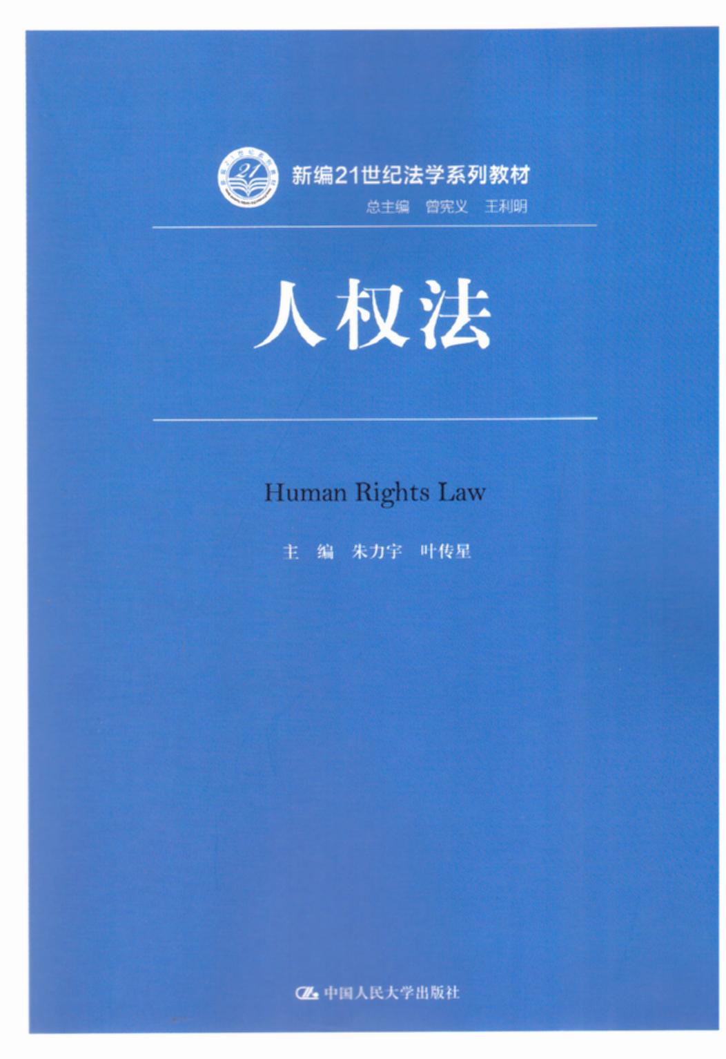中国人权事业发展报告（2021）-中国人权发展基金会