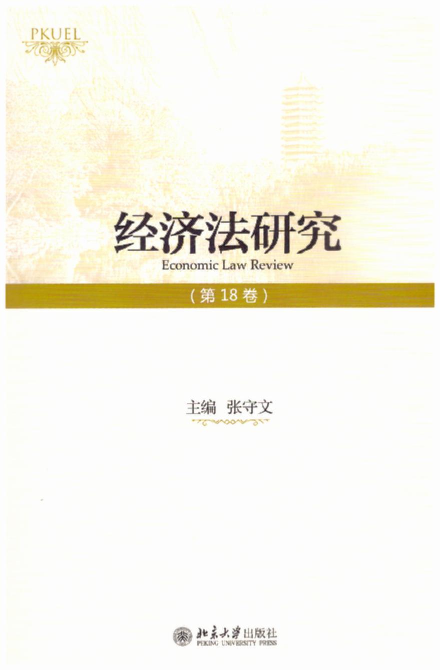 经济法研究(第18卷)