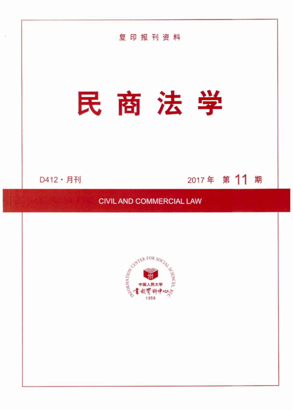 民商法学.2017年第11期(复印报刊资料)