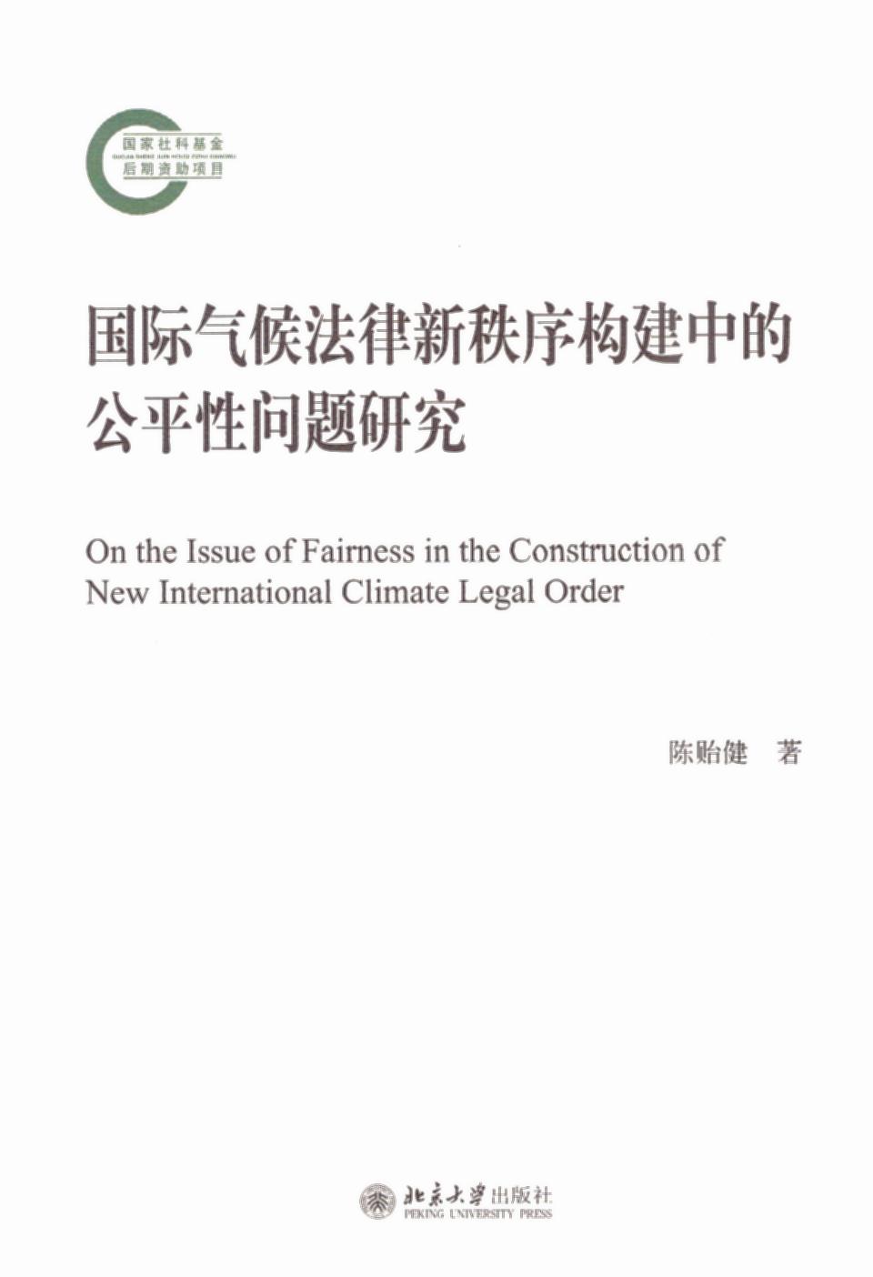 国际气候法律新秩序构建中的公平性问题研究/国家社科基金后期资