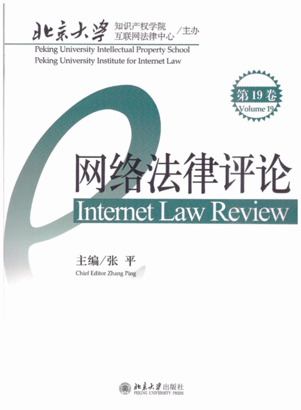 网络法律评论(第19卷)
