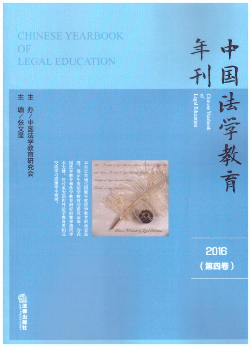 中国法学教育年刊（2016第四卷）