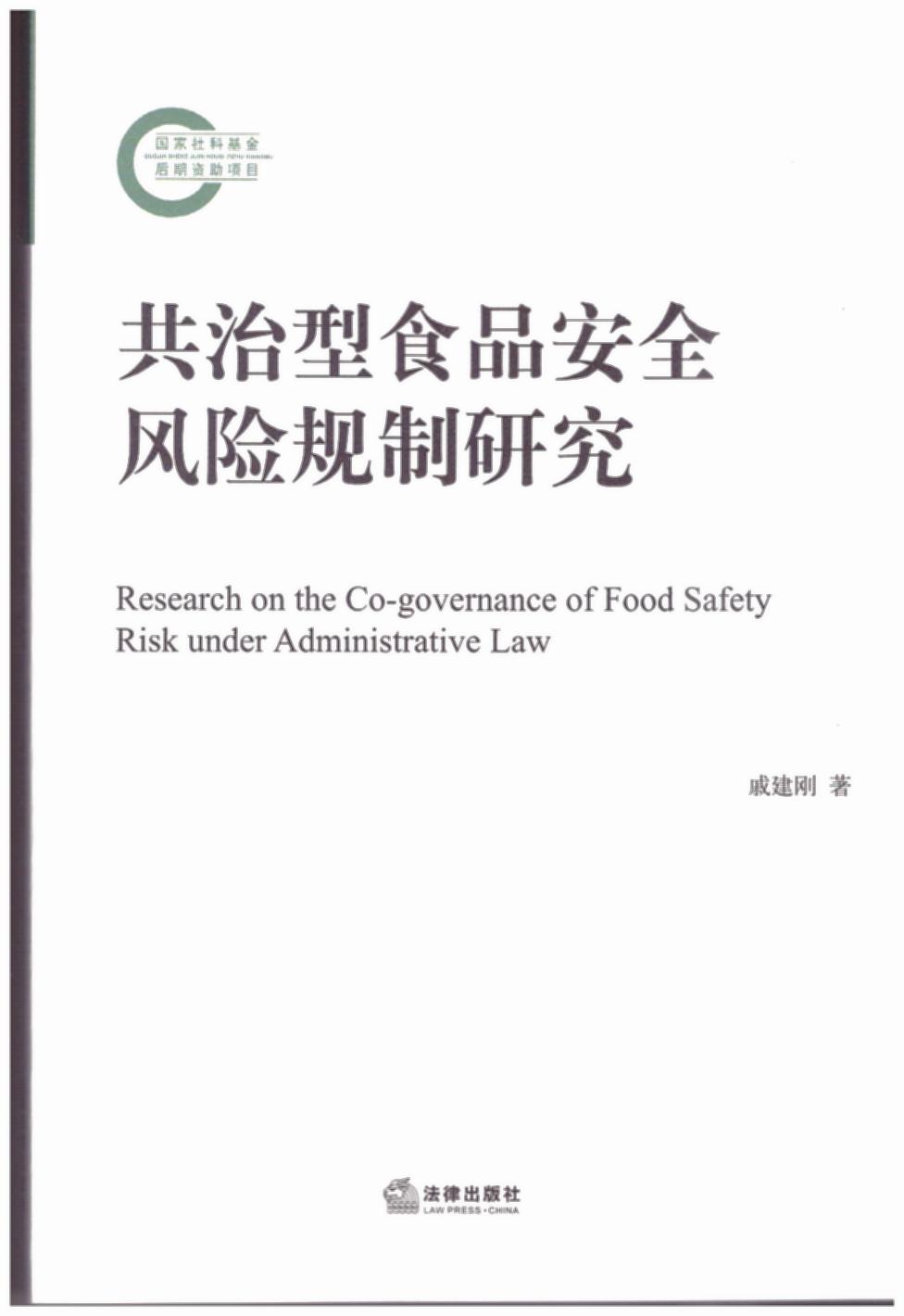 共治型食品安全风险规制研究