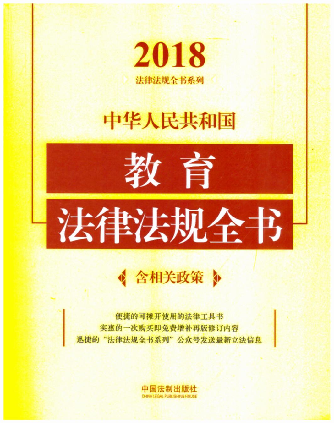中华人民共和国教育法律法规全书（含相关政策）（2018年版）