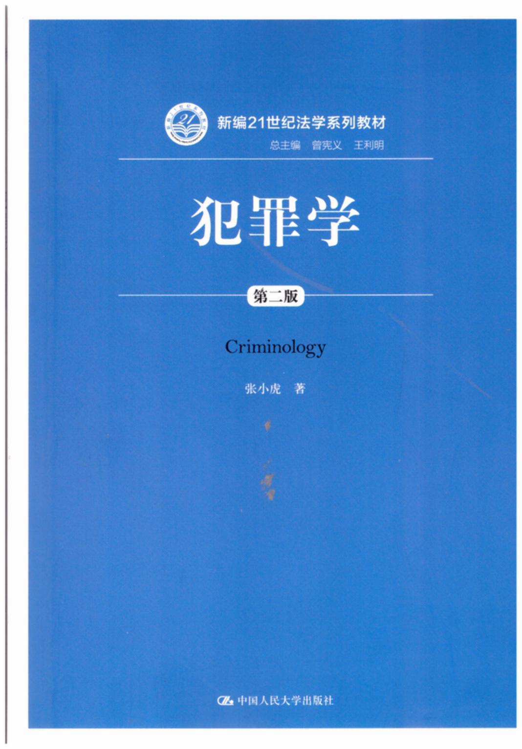 犯罪学(第2版)/新编21世纪法学系列教材