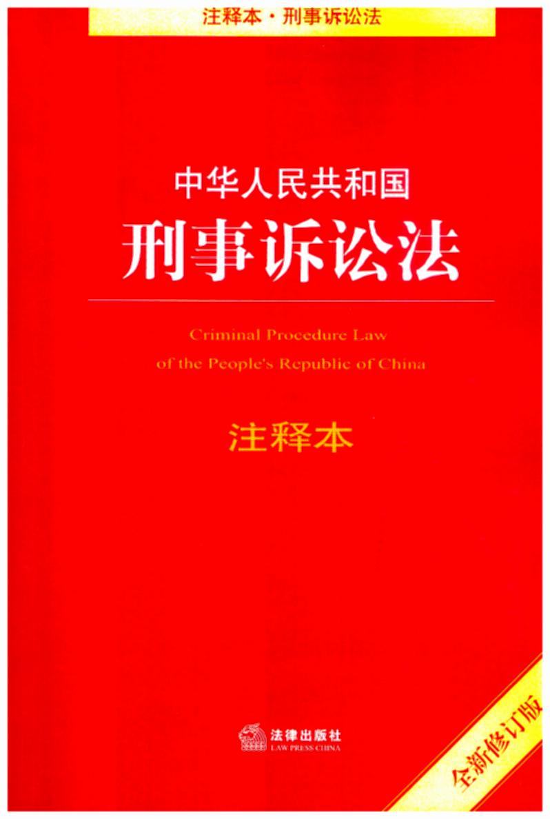 中华人民共和国刑事诉讼法注释本(全新修订版)(法律专家审定并撰写