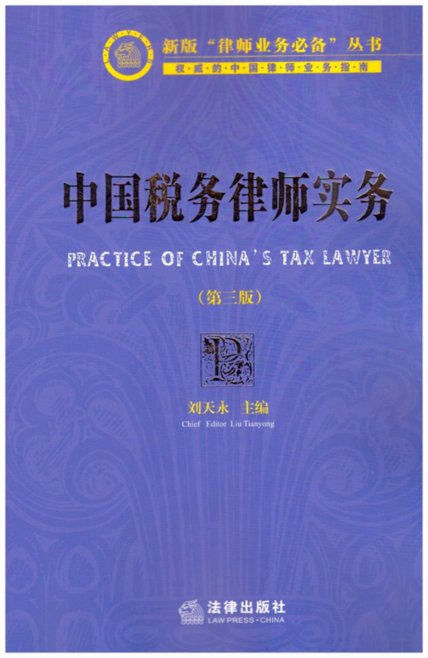 中国税务律师实务（第三版）