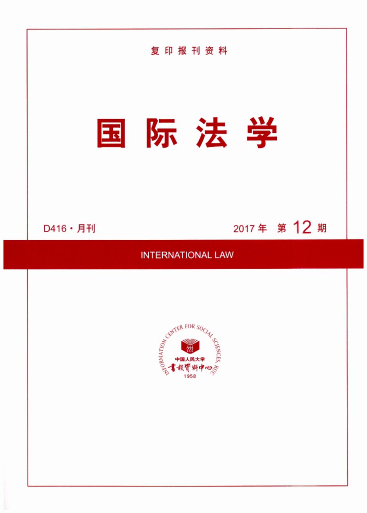 国际法学.2017年第12期(复印报刊资料)