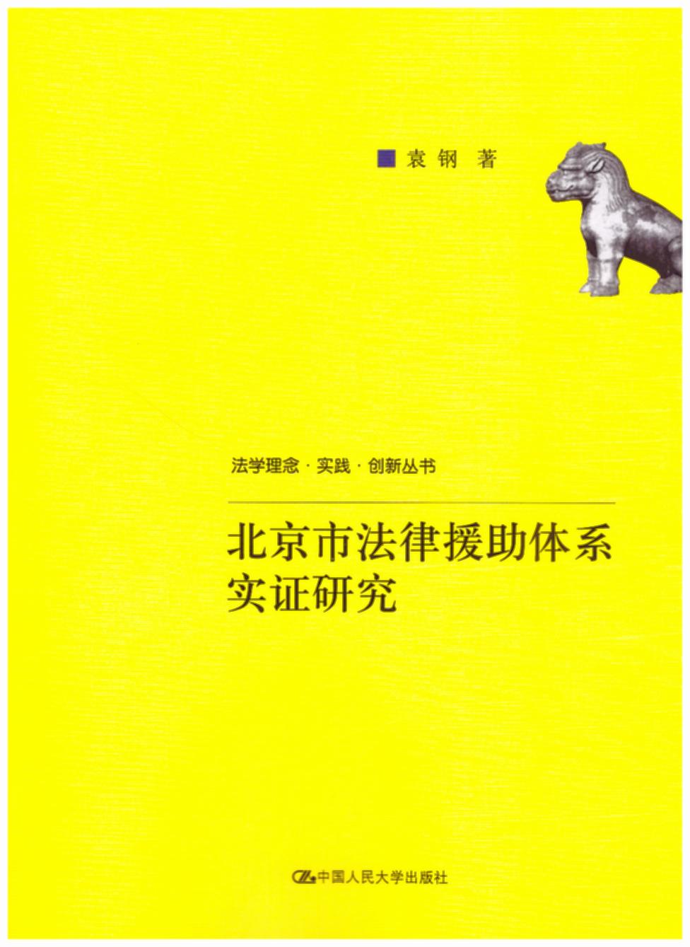北京市法律援助体系实证研究