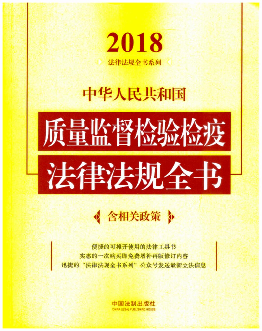 中华人民共和国质量监督检验检疫法律法规全书（含相关政策）（2