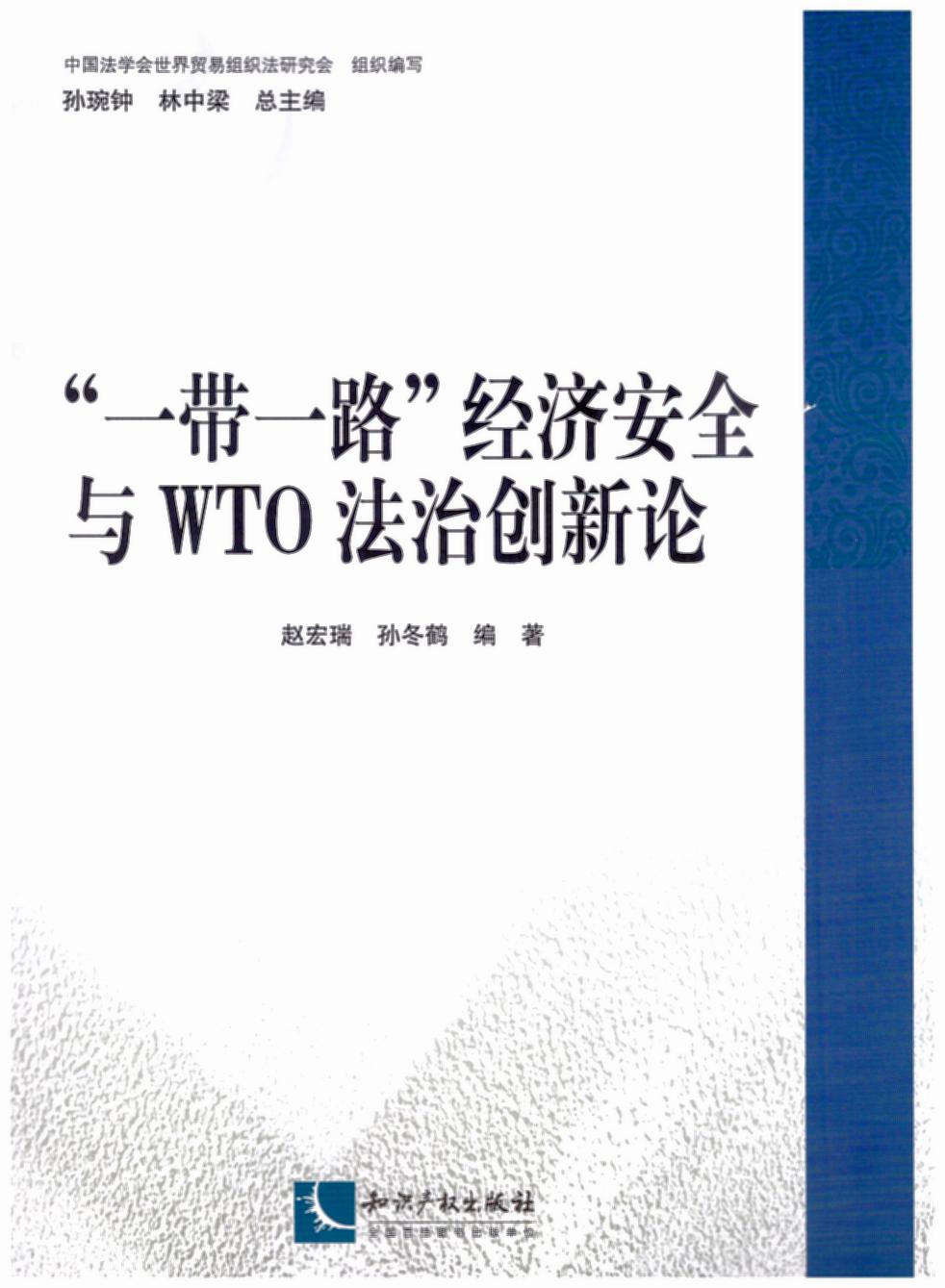 “一带一路”经济安全与WTO法治创新论